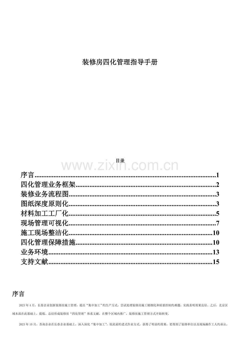 装修房四化管理指导手册改.doc_第1页