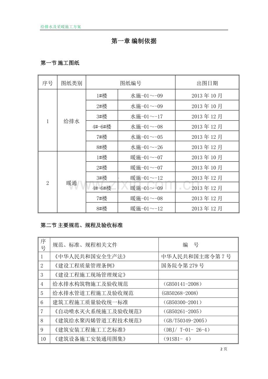 给排水及采暖施工方案.docx_第2页