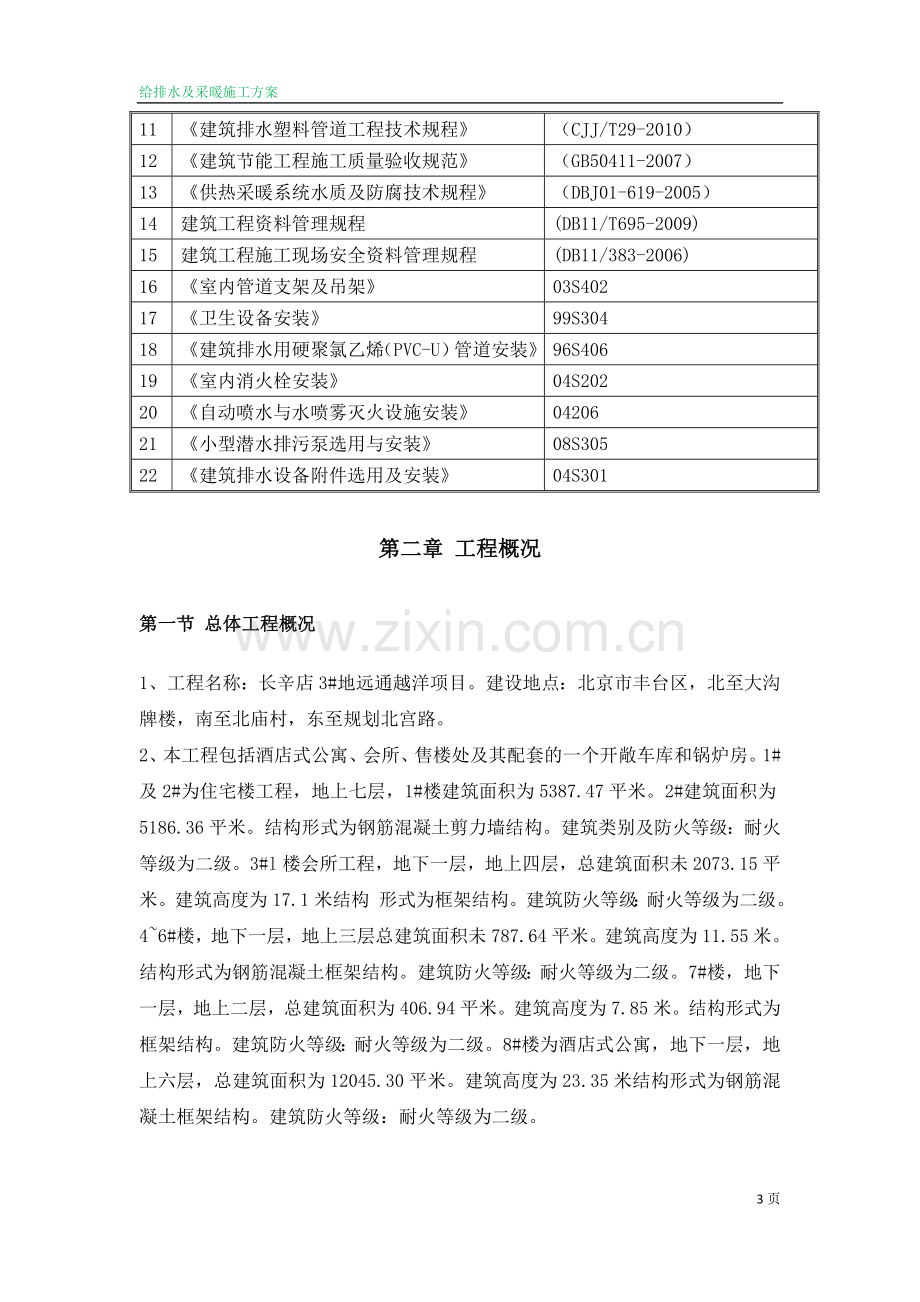 给排水及采暖施工方案.docx_第3页