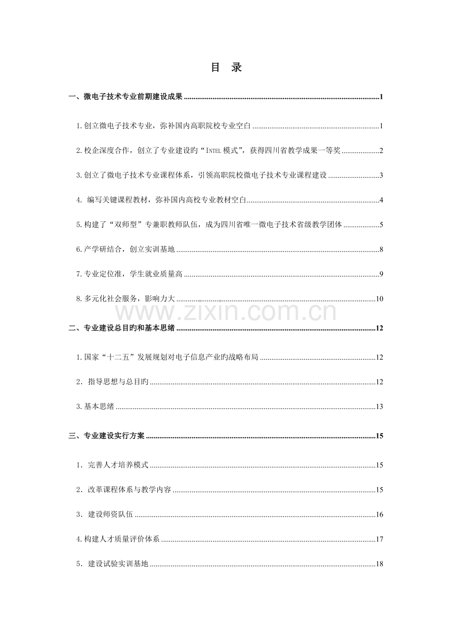 微电子技术专业建设方案.doc_第2页