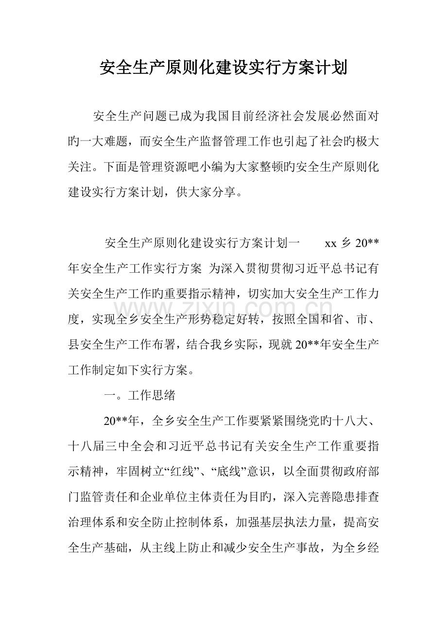 安全生产标准化建设实施方案计划.doc_第1页