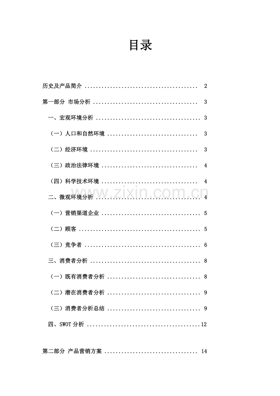 绿杰苹果醋营销策划书.docx_第2页