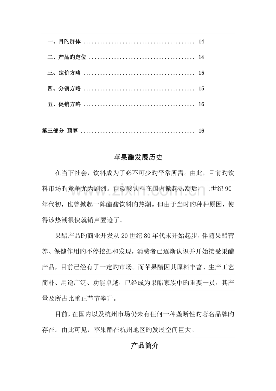 绿杰苹果醋营销策划书.docx_第3页