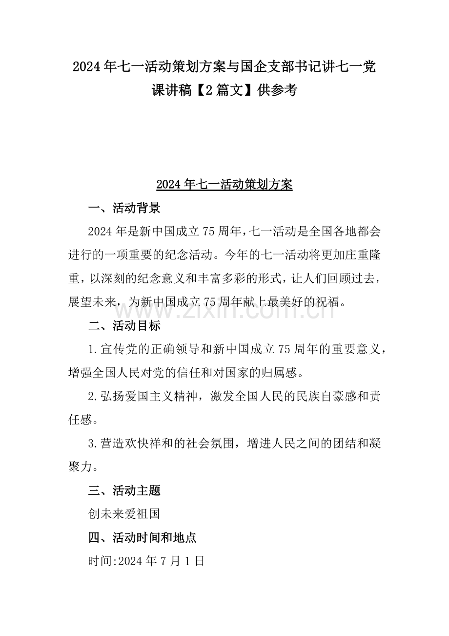 2024年七一活动策划方案与国企支部书记讲七一党课讲稿【2篇文】供参考.docx_第1页