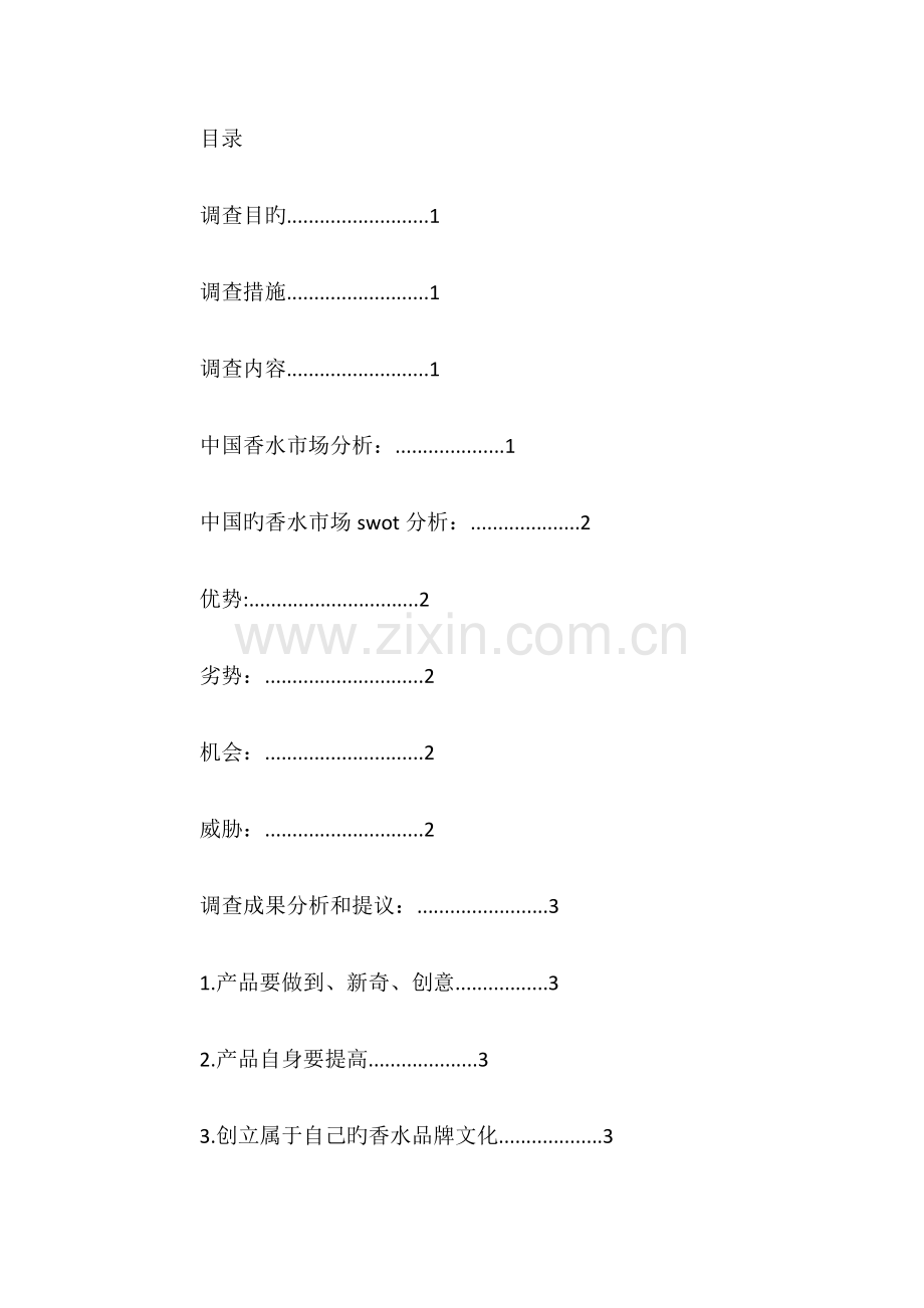 香水市场调查报告.doc_第2页