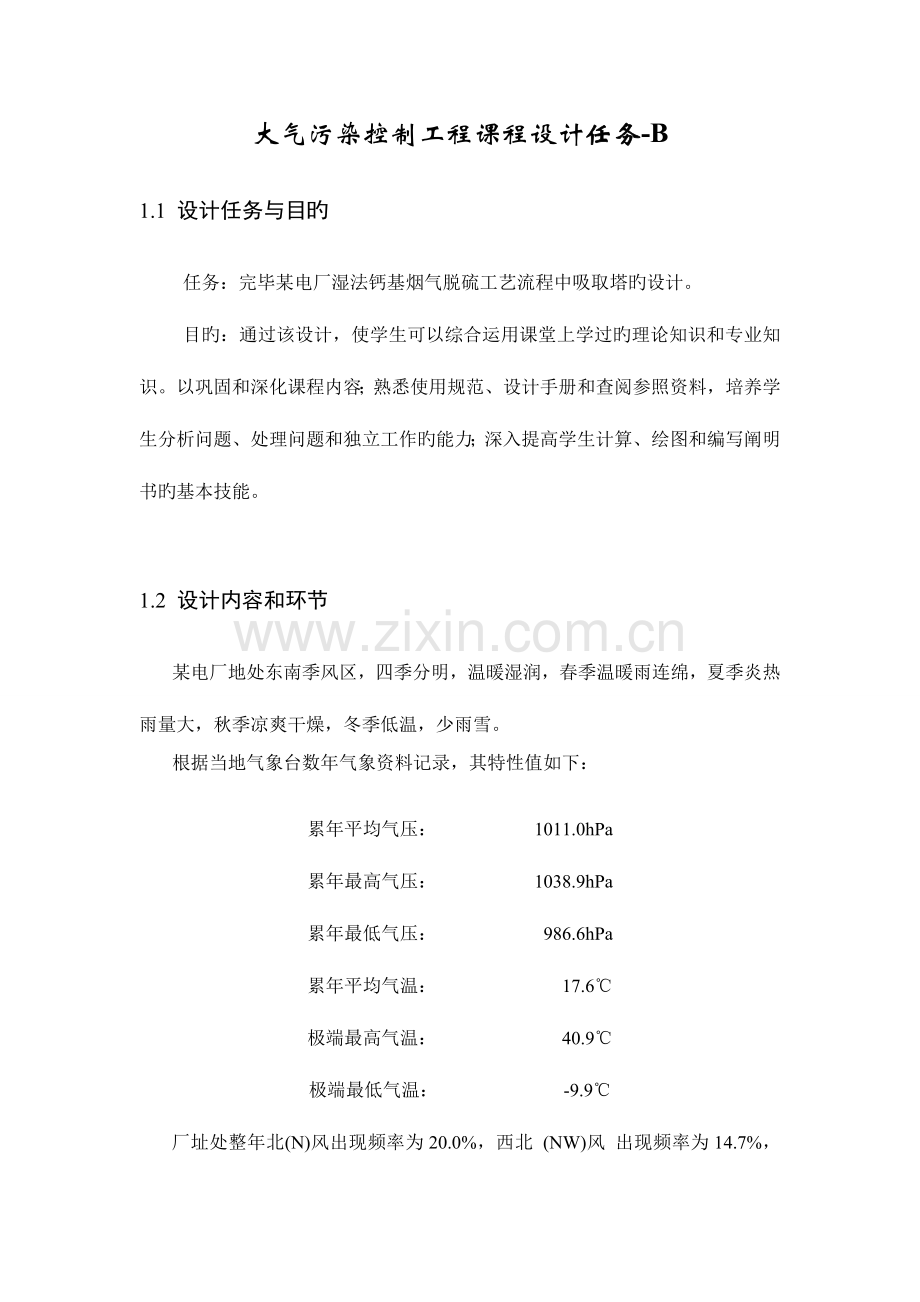 某电厂湿法钙基烟气脱硫工艺流程中吸收塔的设计.doc_第2页