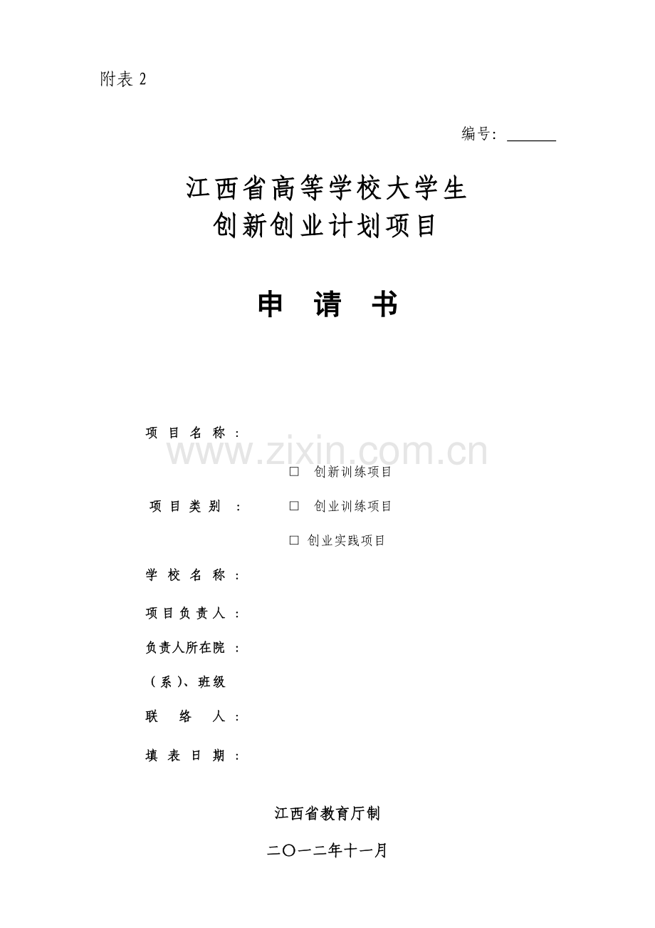 附表江西省大学生创新创业训练计划项目申请书.doc_第1页