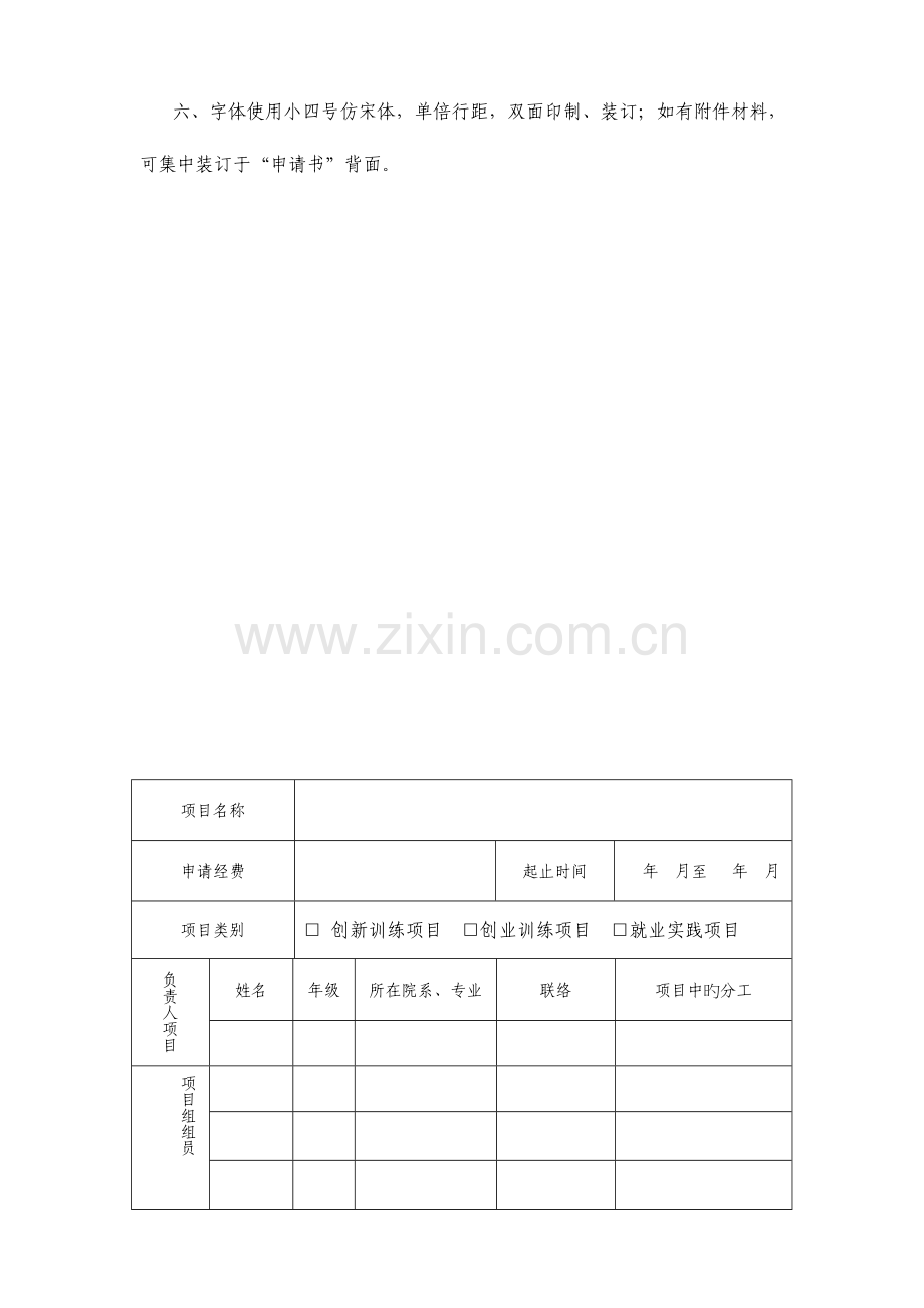 附表江西省大学生创新创业训练计划项目申请书.doc_第3页