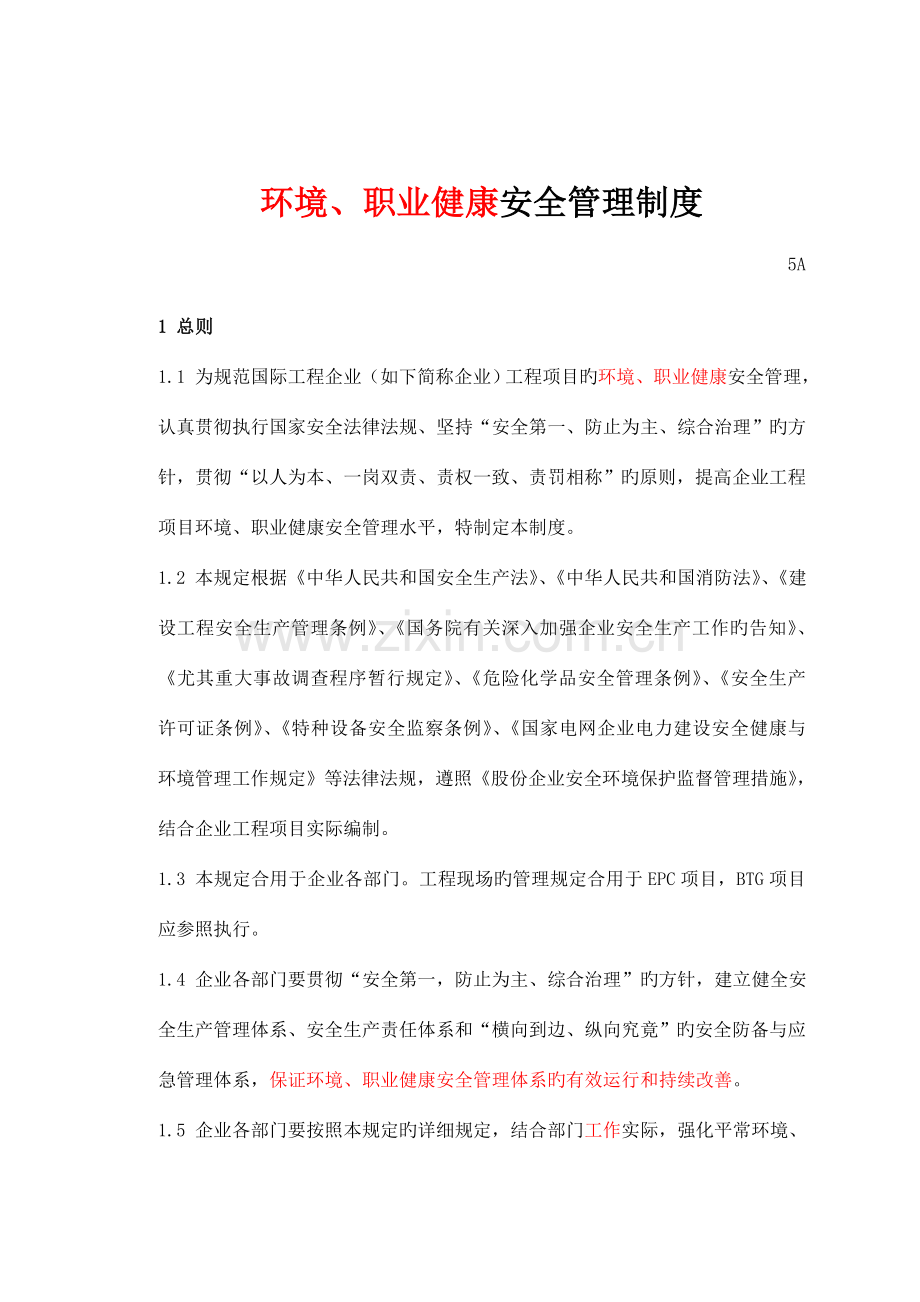 环境职业健康安全管理制度.doc_第1页