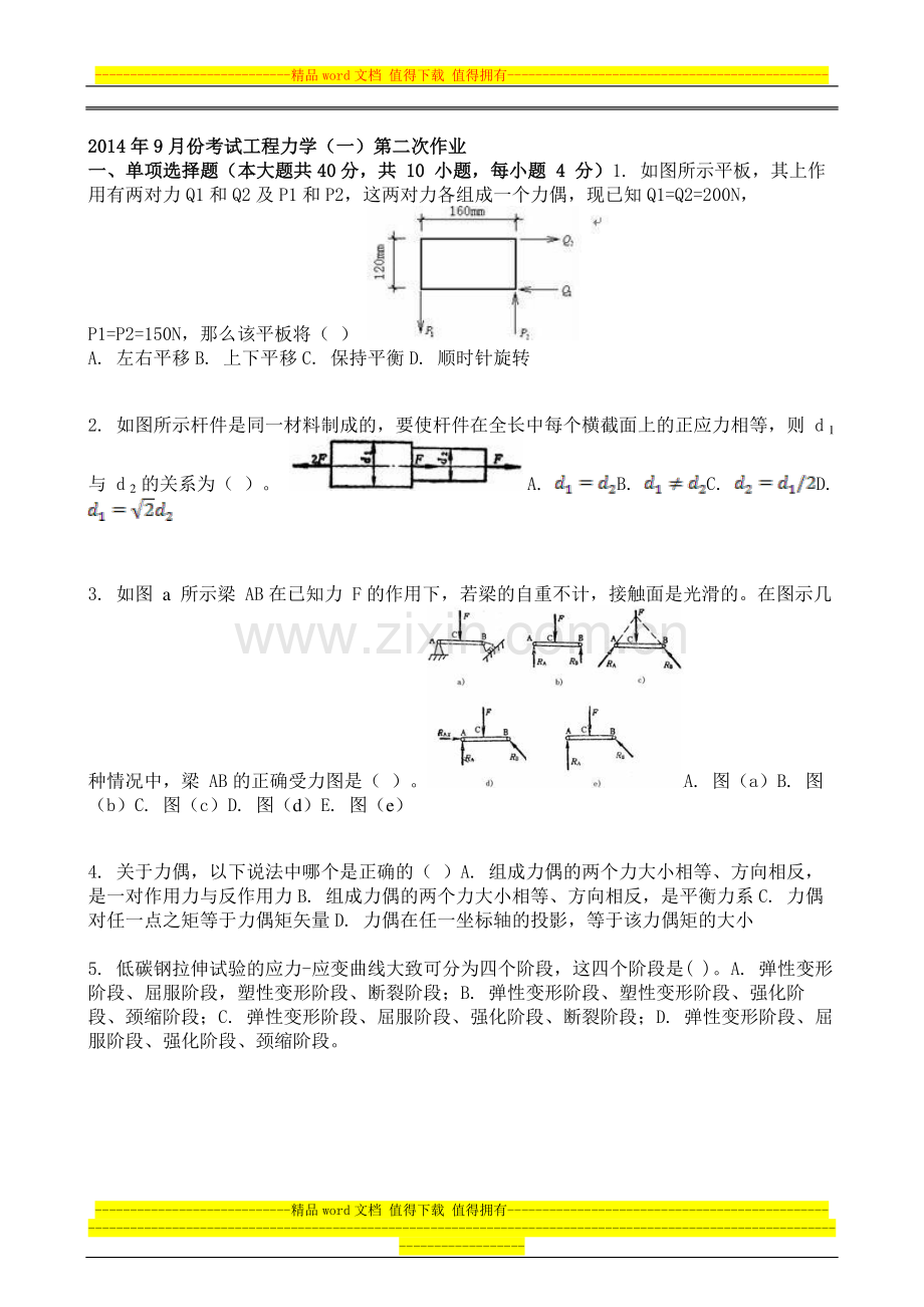 2014年9月份考试工程力学(一)第二次作业.doc_第1页