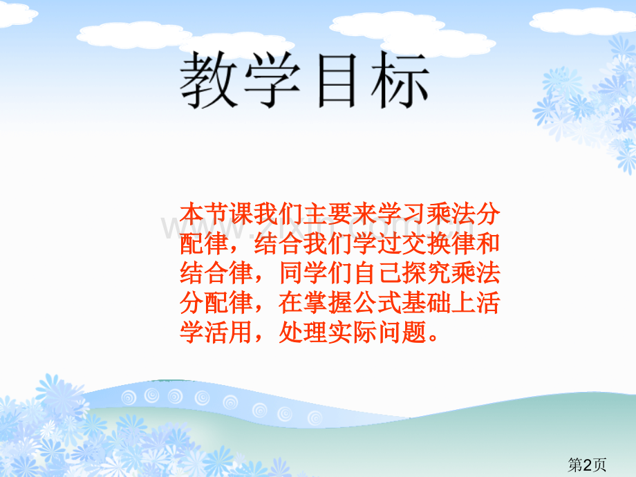 (人教新课标)四年级数学下册-乘法分配律2省名师优质课赛课获奖课件市赛课一等奖课件.ppt_第2页