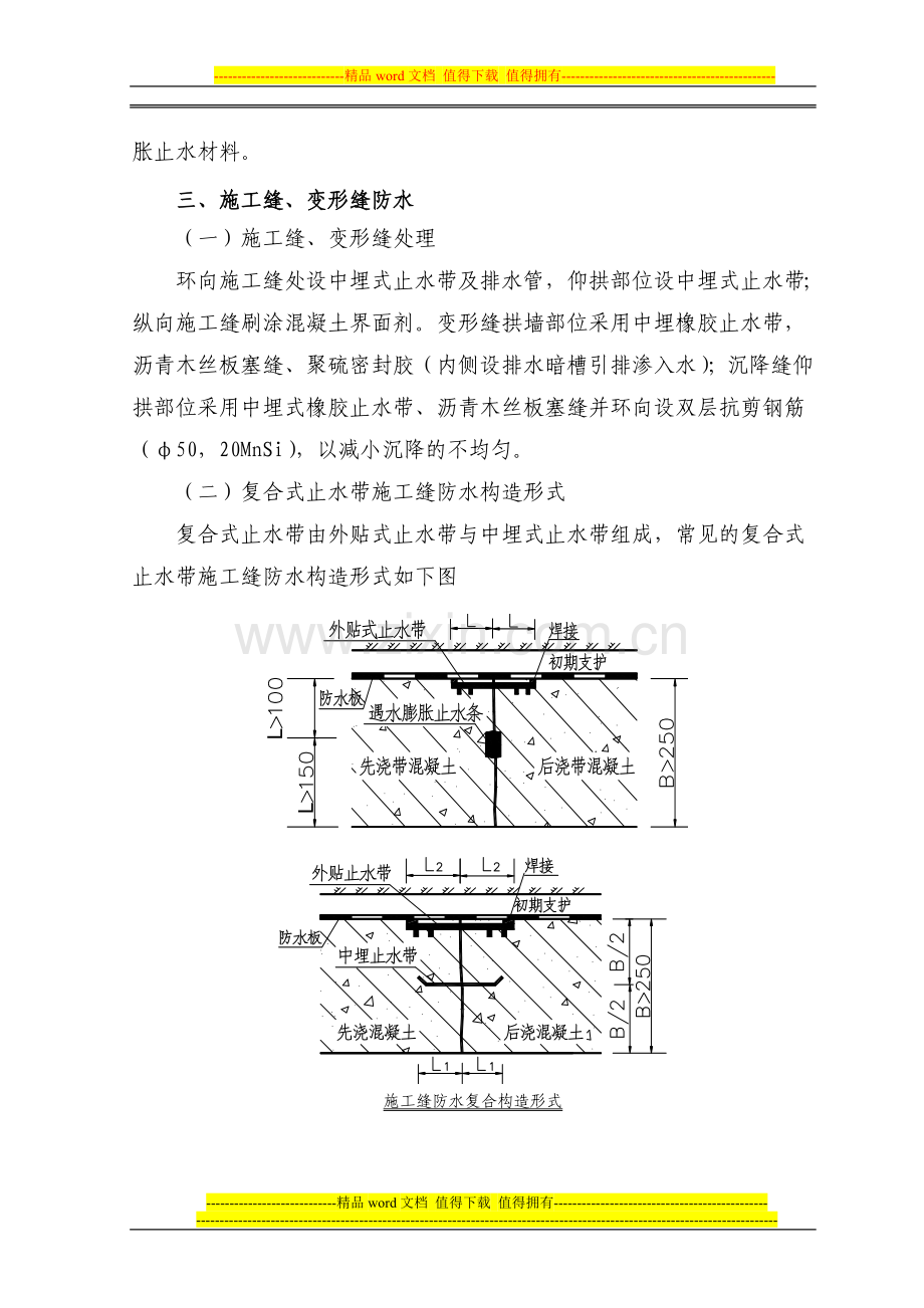 施工缝、变形缝防水施工作业指导书.doc_第2页