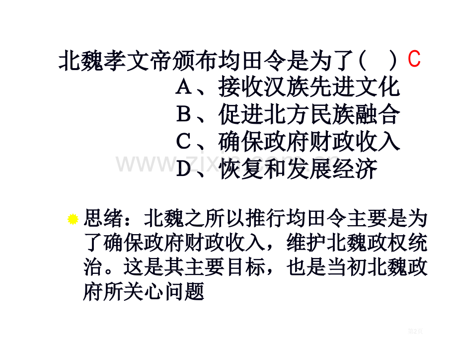 高中历史选修一第12课俄国农奴制改革精典市公开课一等奖省优质课赛课一等奖课件.pptx_第2页