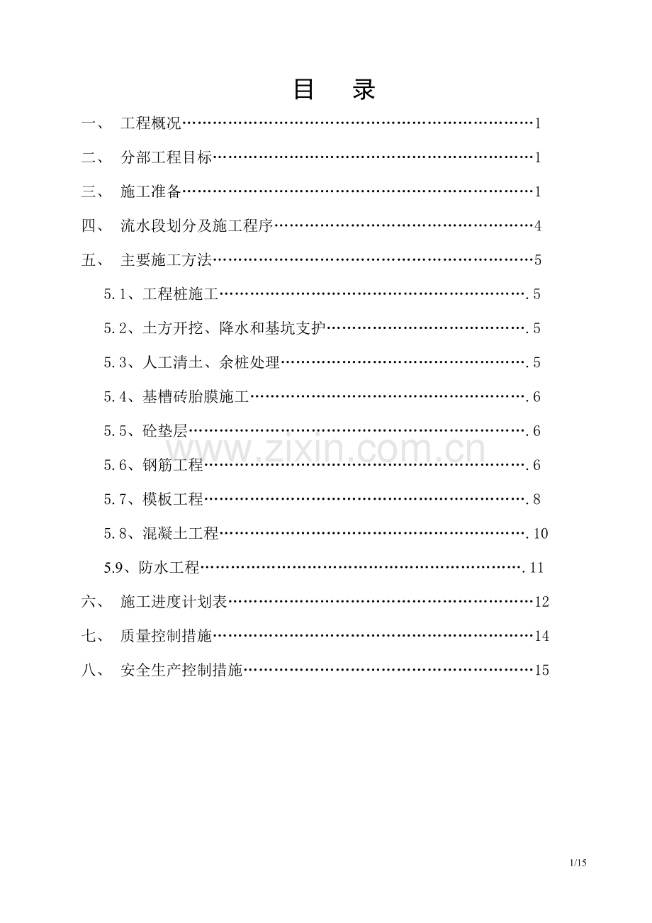 地下室施工基础施工方案(紫金).doc_第1页