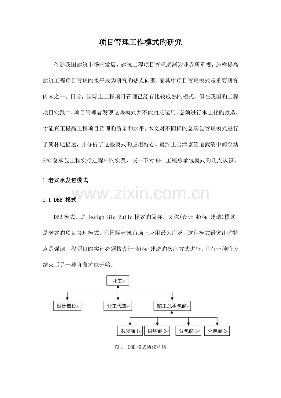 项目管理工作模式的研究.doc_第1页