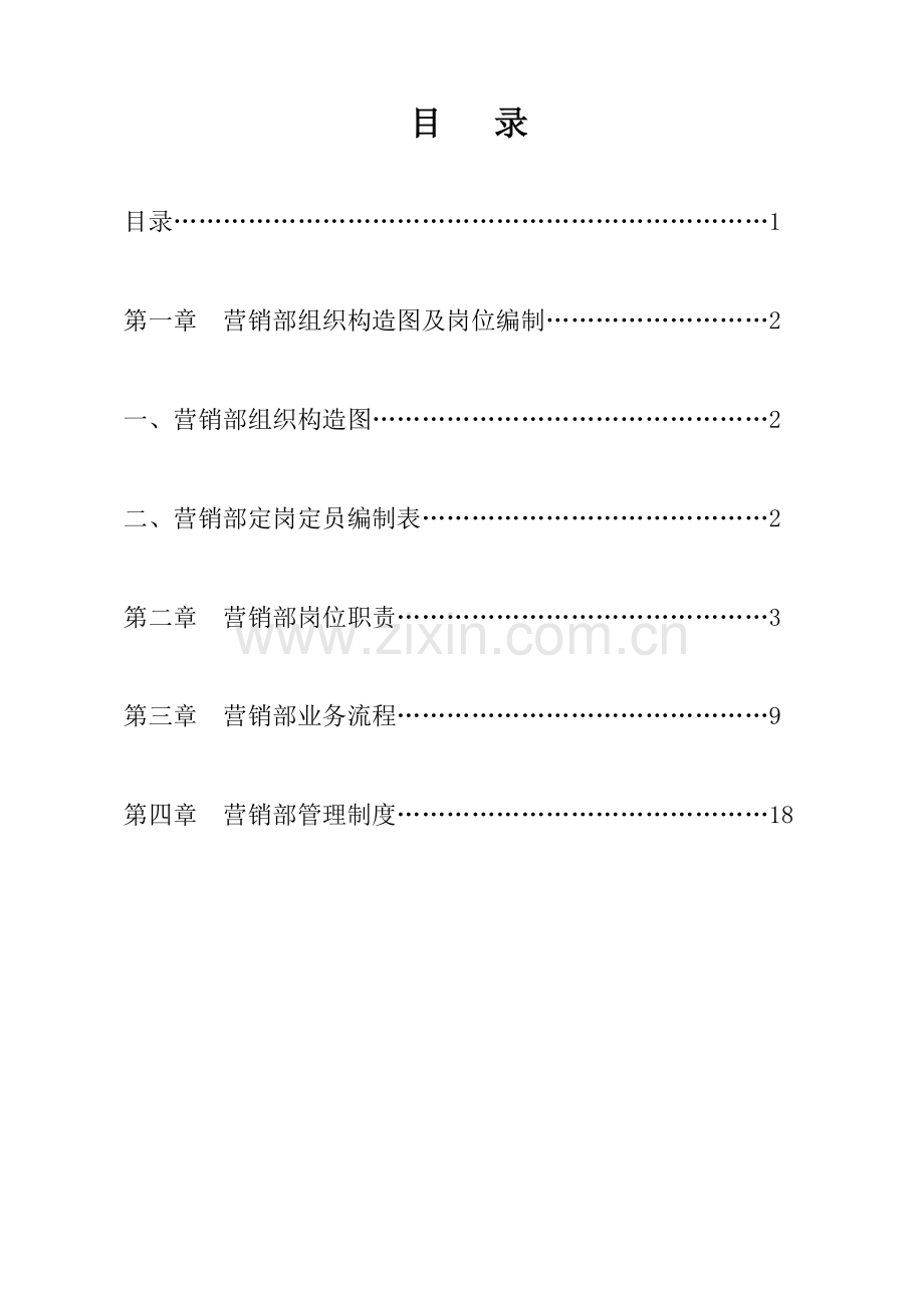 营销部管理手册.doc_第2页