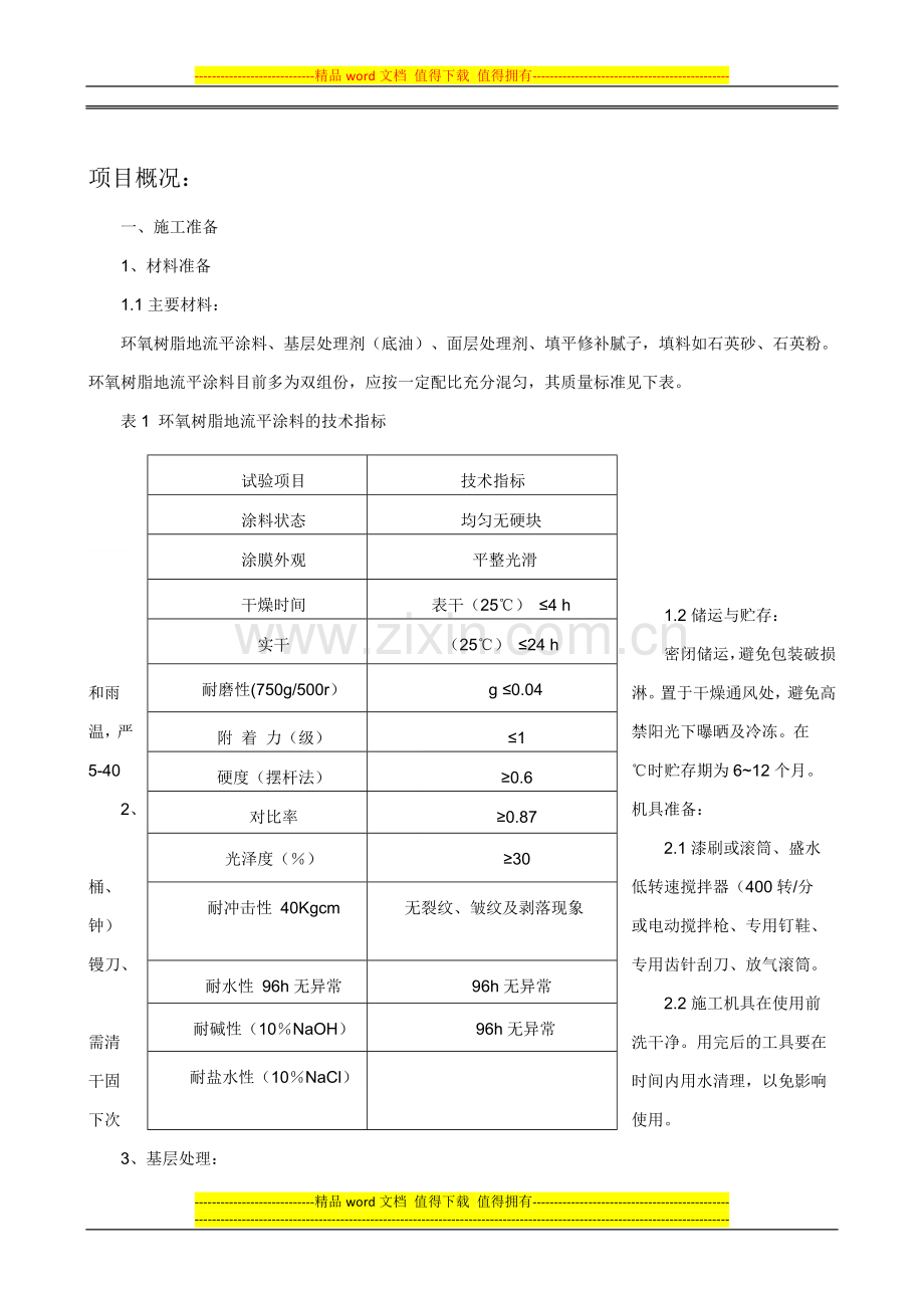 环氧树脂自流平地面施工工艺1.doc_第1页