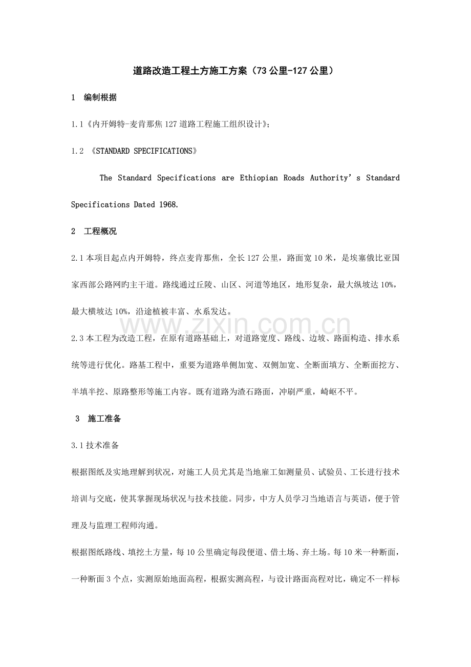 路基加宽施工改造工程.doc_第1页