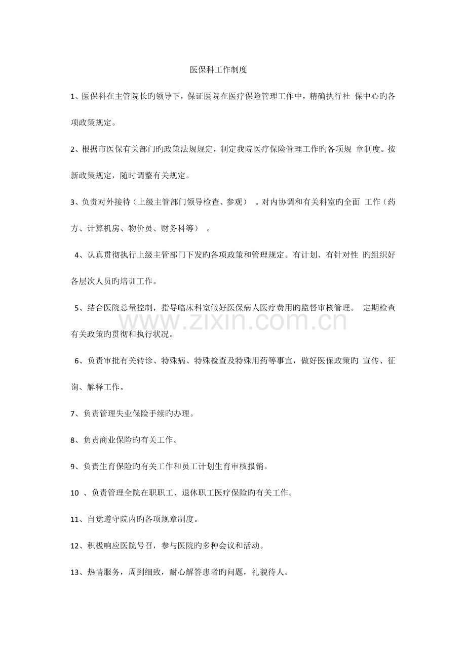 浙江省医保管理相关制度.docx_第1页