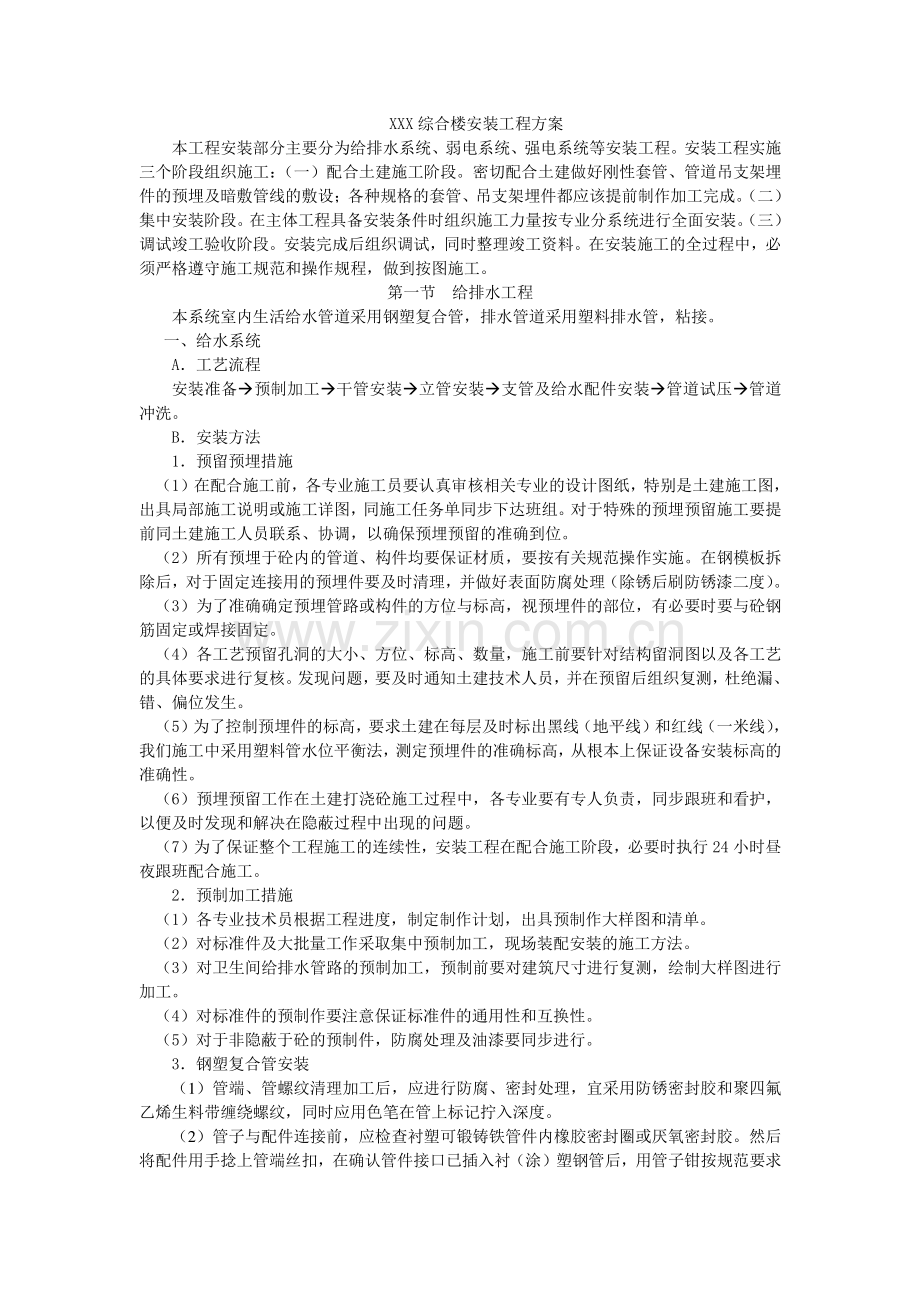 XXX综合楼安装工程施工方案.doc_第1页