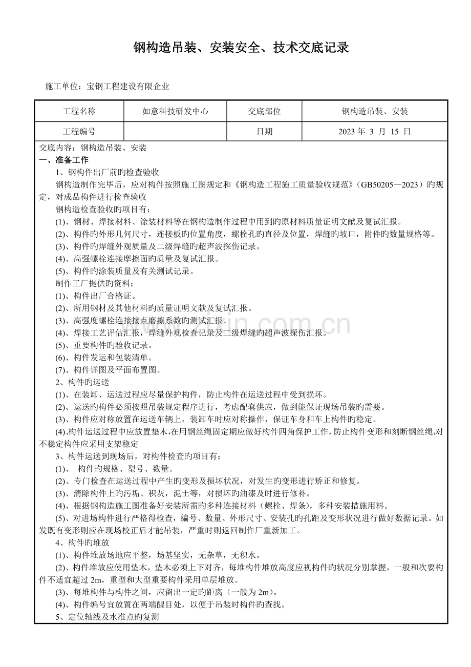 钢结构吊装安装安全技术交底.doc_第1页