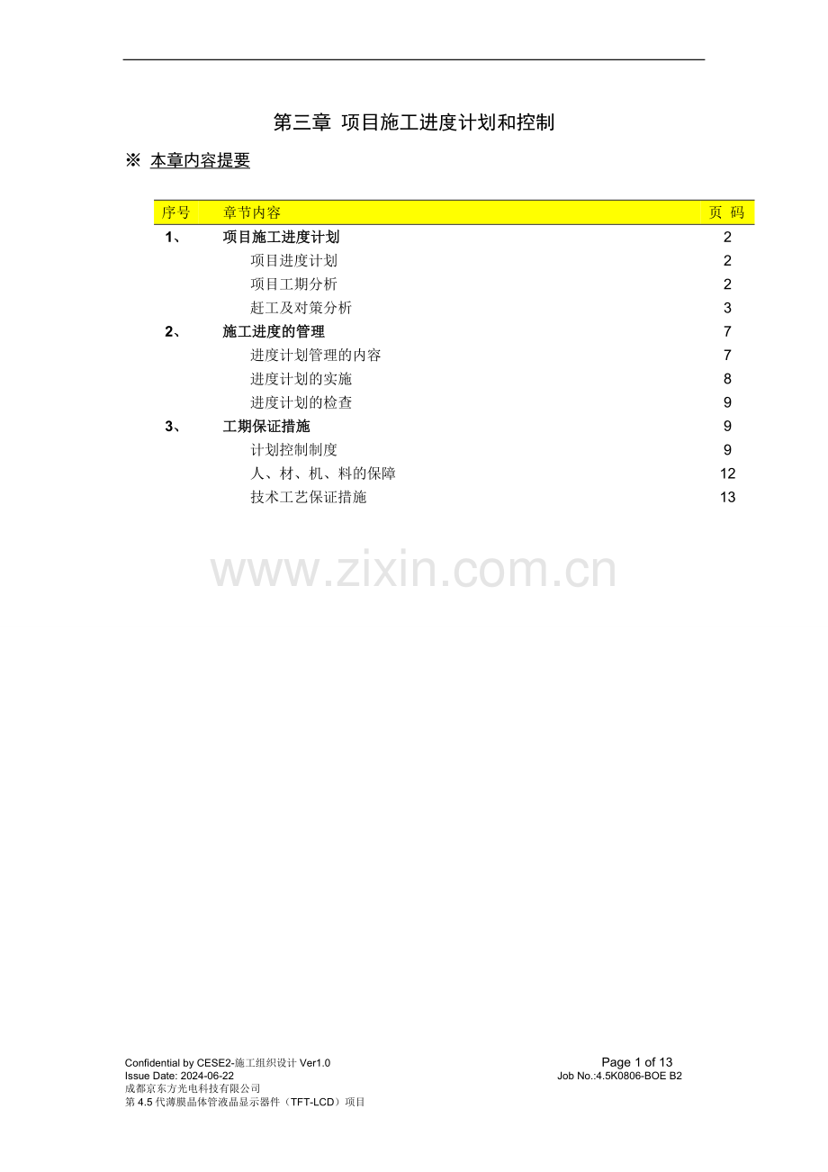 第3章-项目施工进度计划和控制.doc_第1页