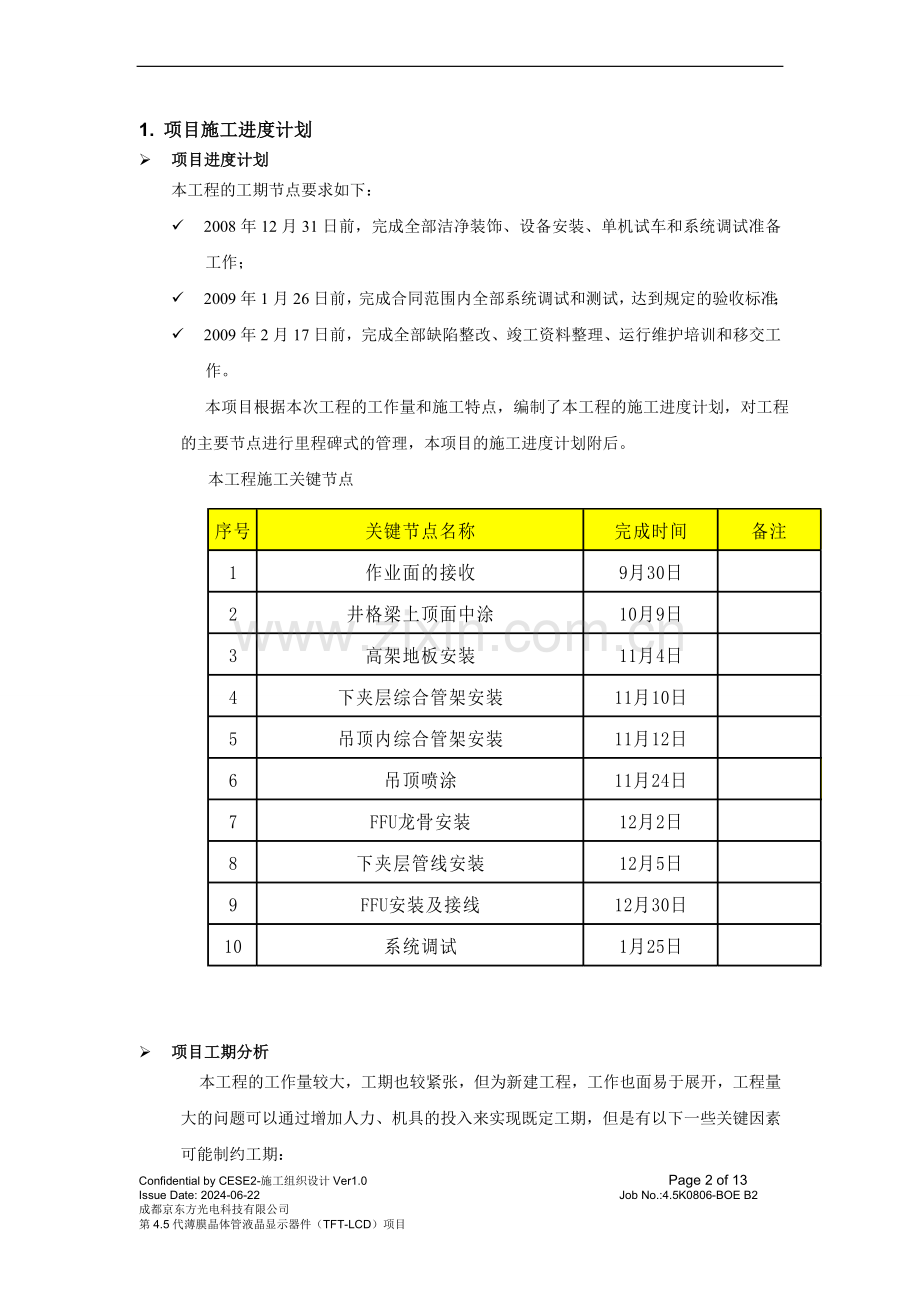 第3章-项目施工进度计划和控制.doc_第2页