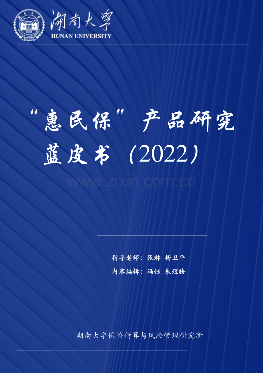 惠民保产品研究蓝皮书(2022).pdf_第1页