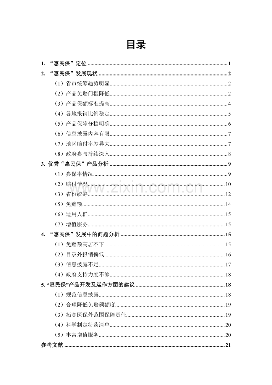 惠民保产品研究蓝皮书(2022).pdf_第2页