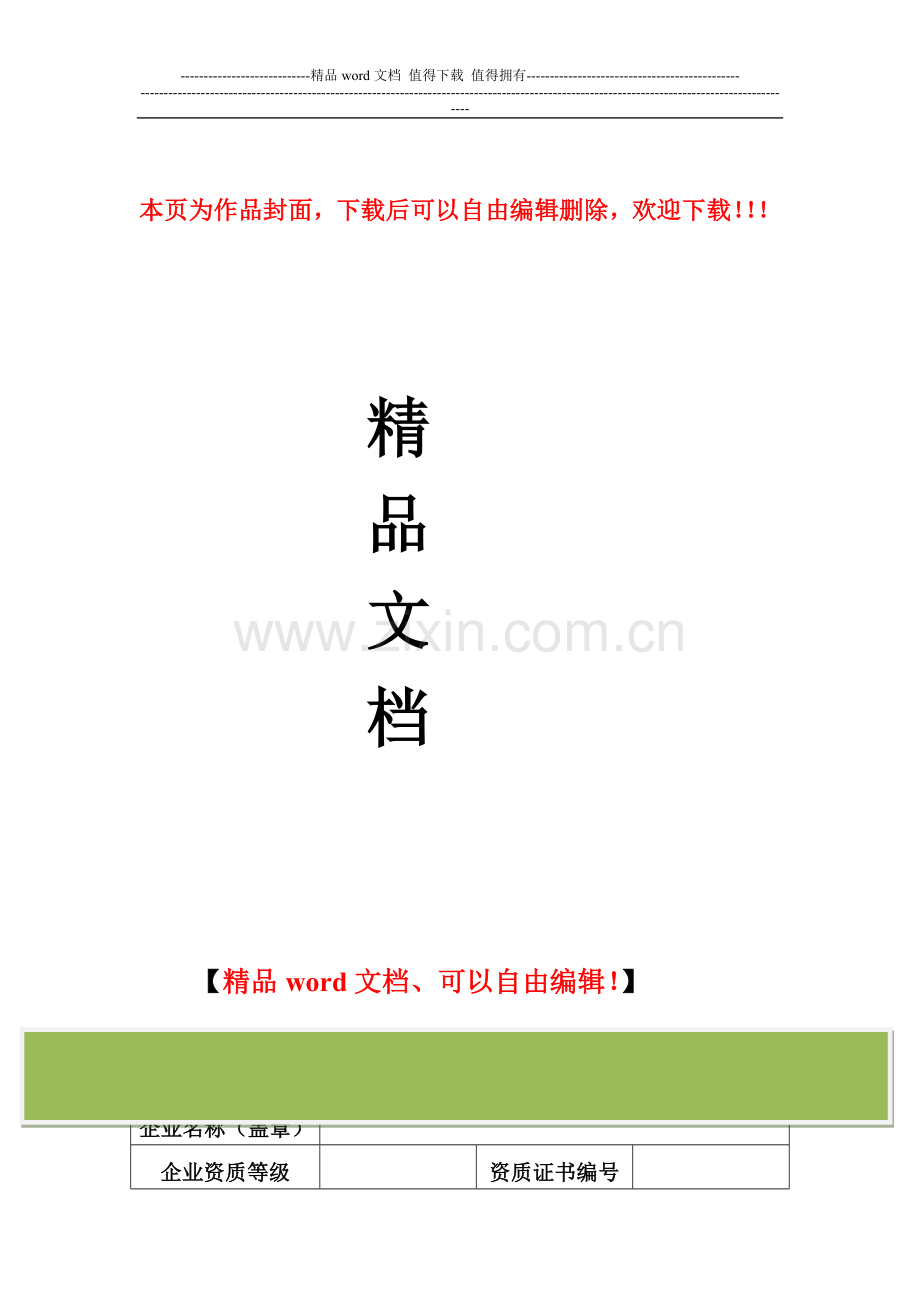 深圳市施工企业外出投标或承接工程申请表.doc_第1页