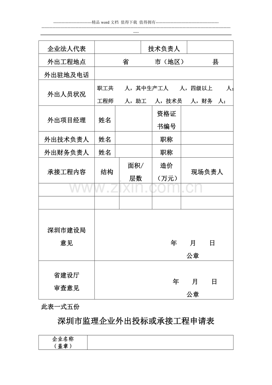 深圳市施工企业外出投标或承接工程申请表.doc_第2页