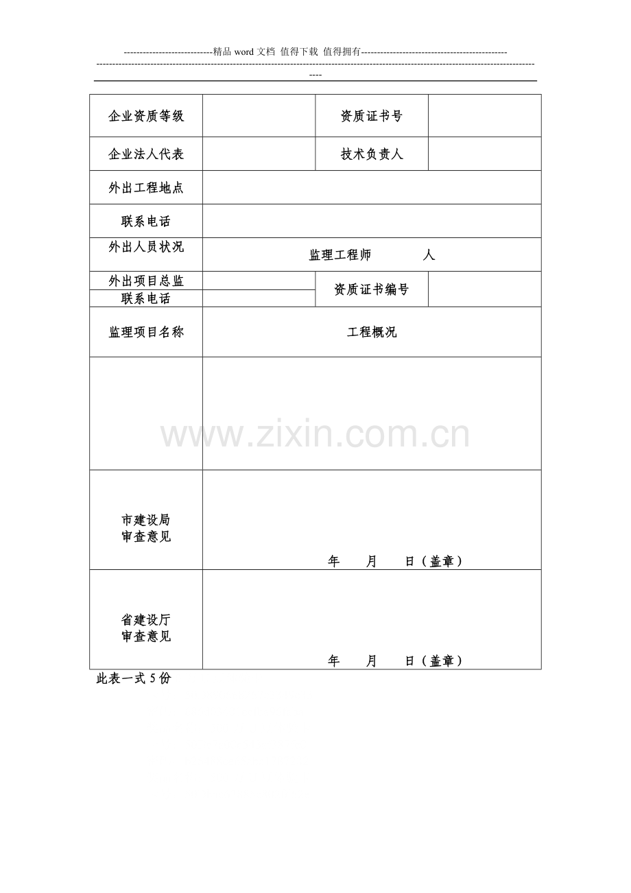 深圳市施工企业外出投标或承接工程申请表.doc_第3页