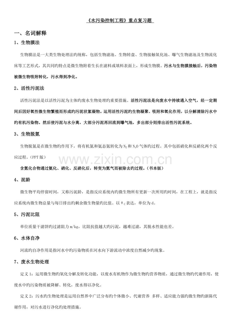 水污染控制工程重点复习题浙江海洋学院.doc_第1页