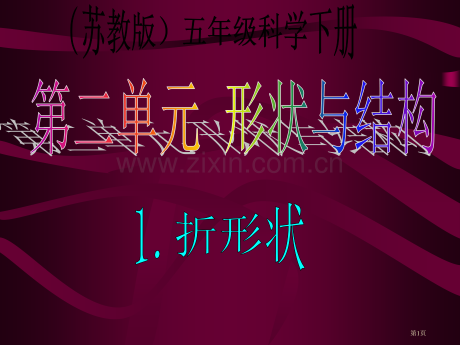 折形状2苏教版小学科学五年级下册市名师优质课比赛一等奖市公开课获奖课件.pptx_第1页