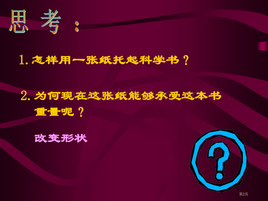 折形状2苏教版小学科学五年级下册市名师优质课比赛一等奖市公开课获奖课件.pptx_第2页