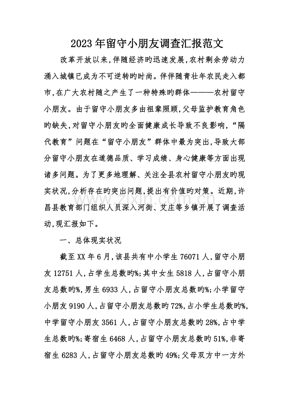 留守儿童调查报告范文.doc_第1页