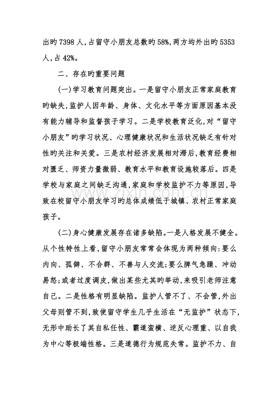 留守儿童调查报告范文.doc_第2页