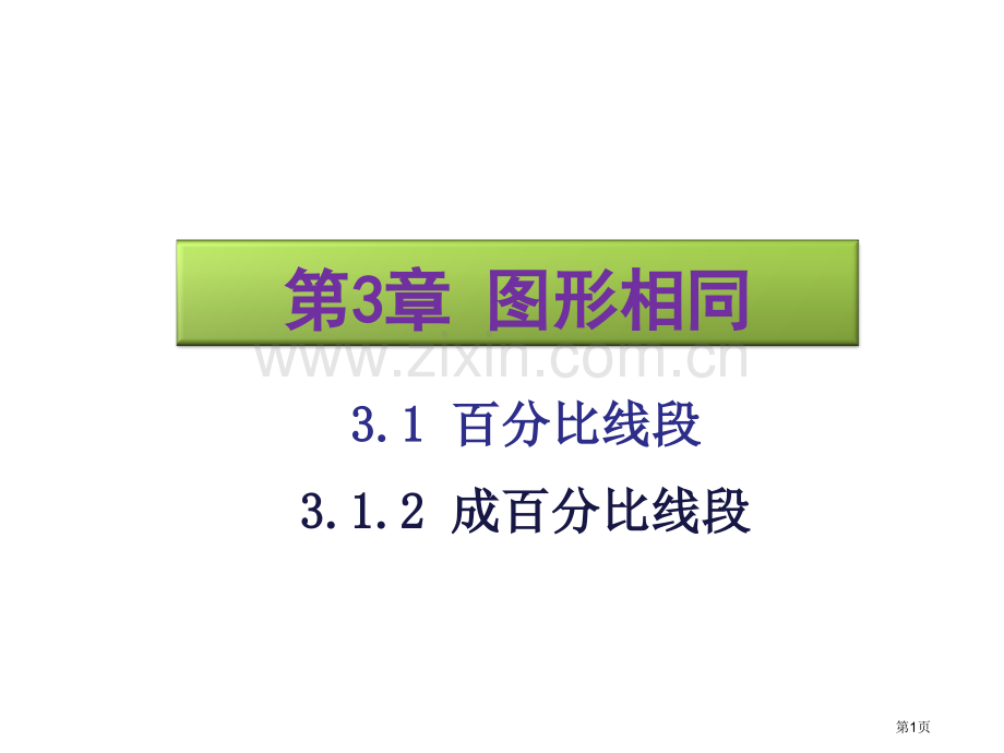 成比例线段ppt优质课市名师优质课比赛一等奖市公开课获奖课件.pptx_第1页