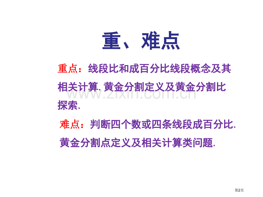 成比例线段ppt优质课市名师优质课比赛一等奖市公开课获奖课件.pptx_第2页