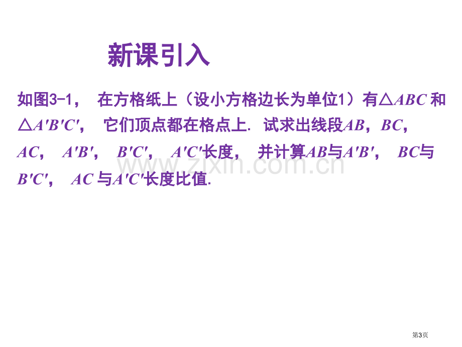 成比例线段ppt优质课市名师优质课比赛一等奖市公开课获奖课件.pptx_第3页