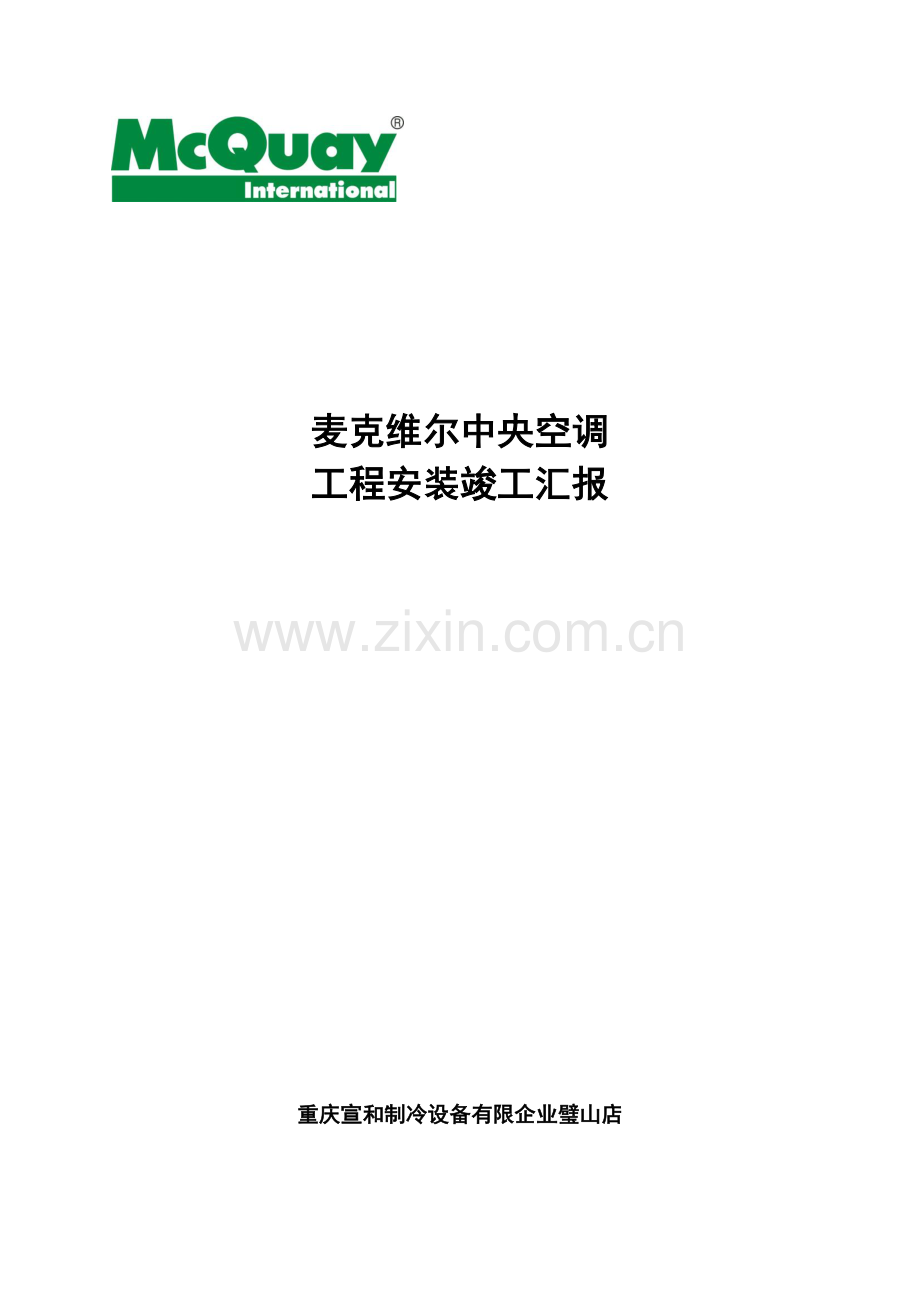 麦克维尔安装竣工报告书.doc_第1页