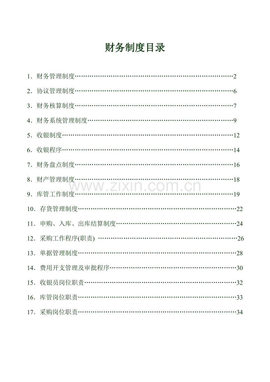 酒店财务制度修正版.doc_第1页