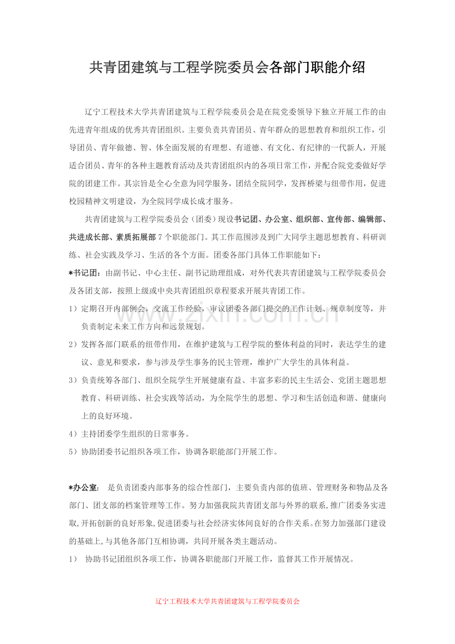 共青团建筑与工程学院委员会各部门职能介绍.doc_第1页