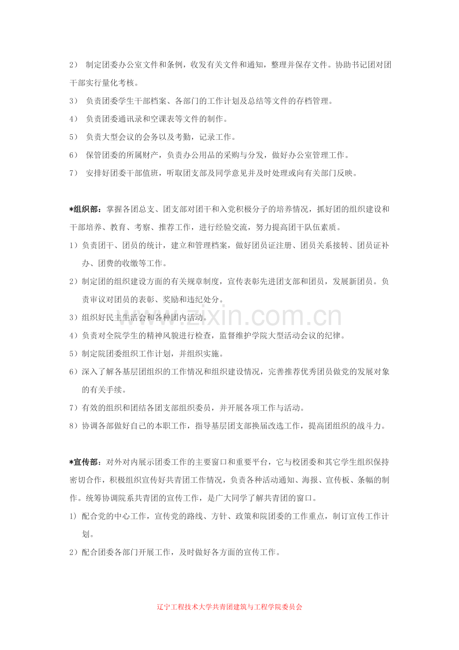 共青团建筑与工程学院委员会各部门职能介绍.doc_第2页