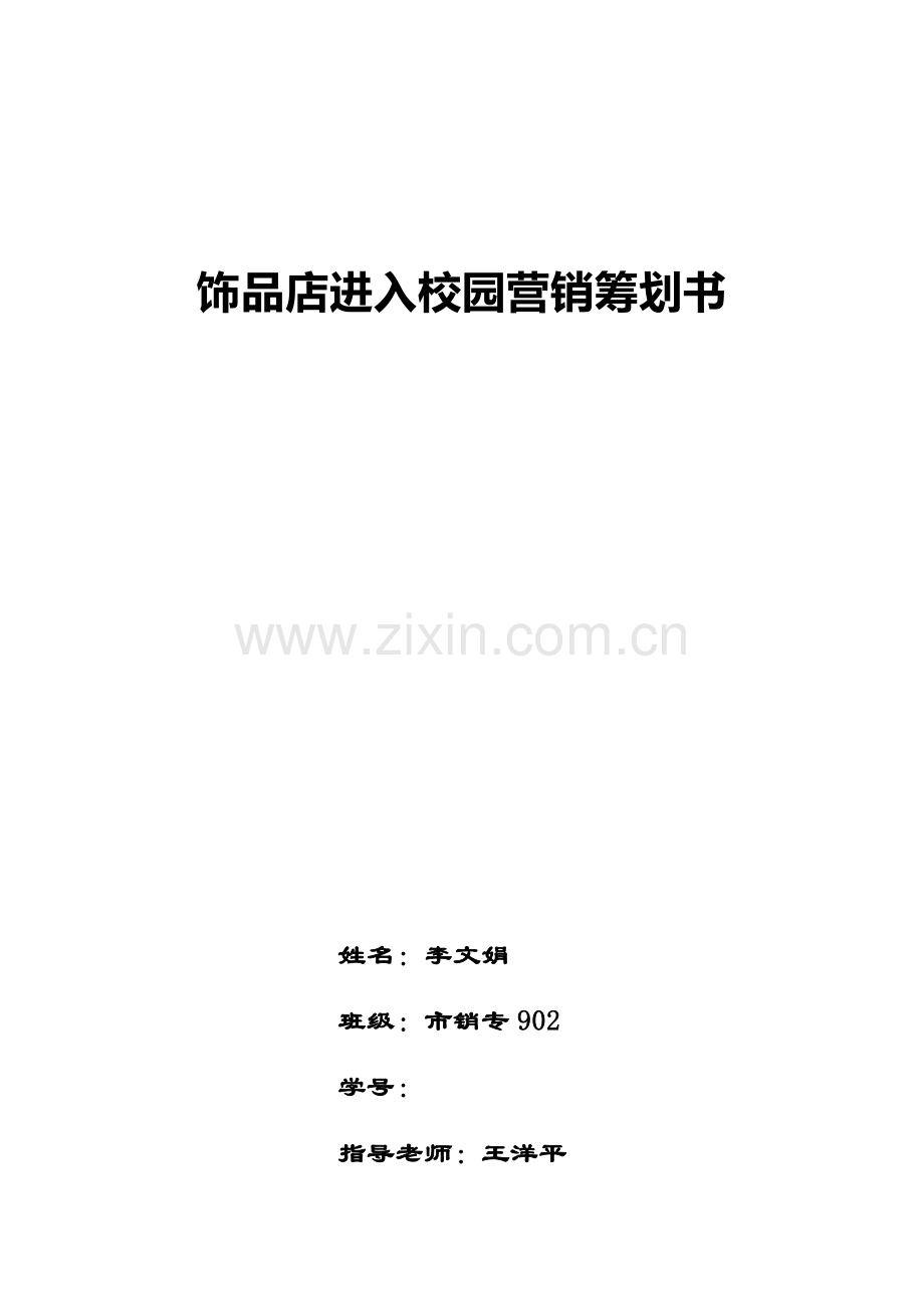 饰品店进入校园营销策划书.docx_第1页