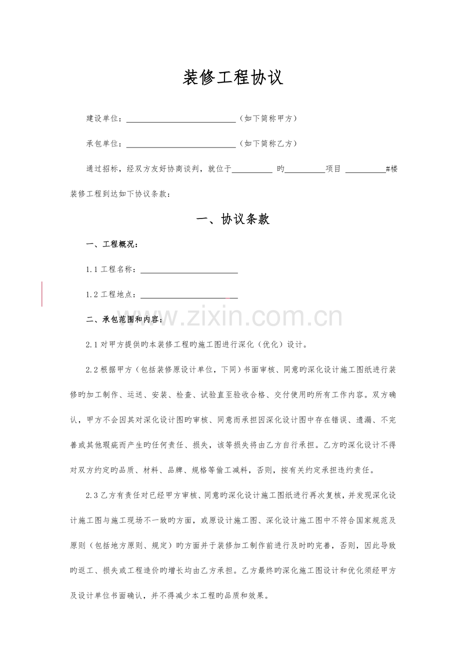 装修工程分包合同样本发布两方售楼处样板房室内精装修.doc_第2页