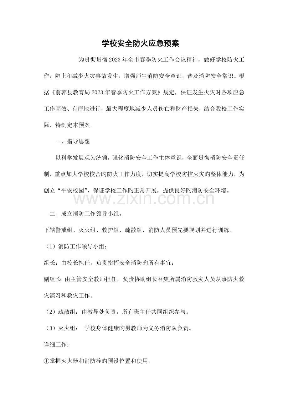 浩特芒哈乡中学春季消防演习方案.doc_第1页