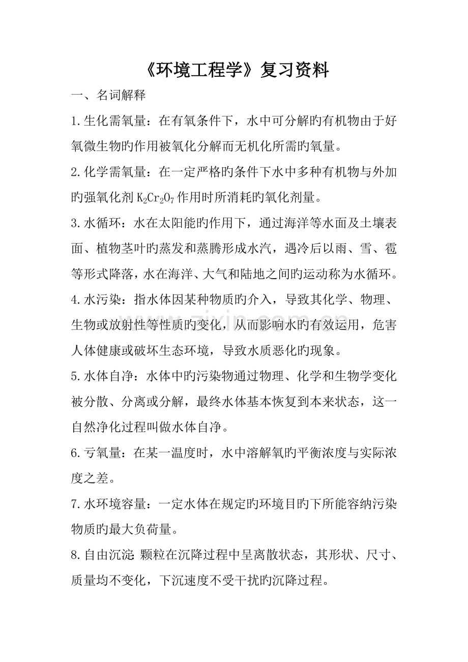 环境工程学复习资料要点.doc_第1页