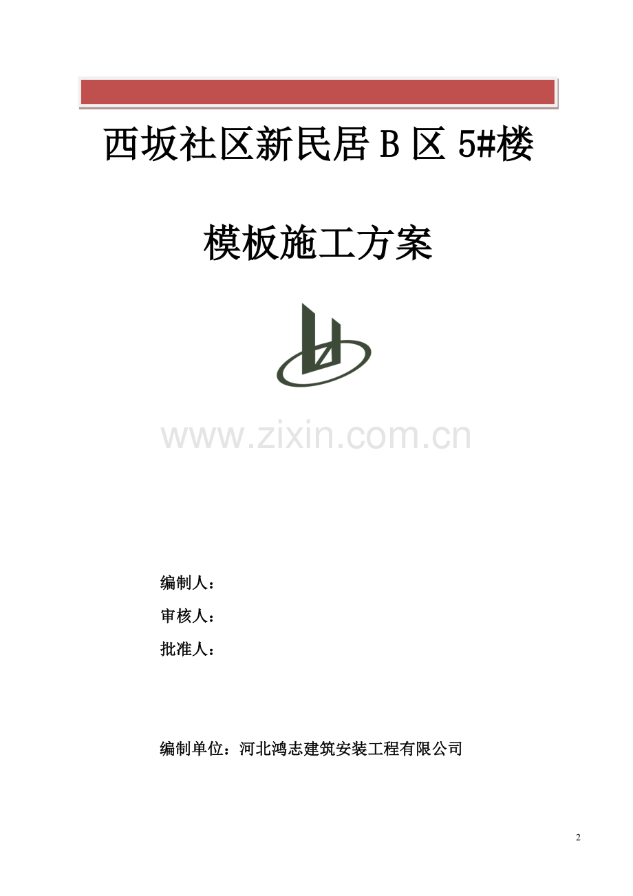 砖混模板专项施工方案.doc_第2页