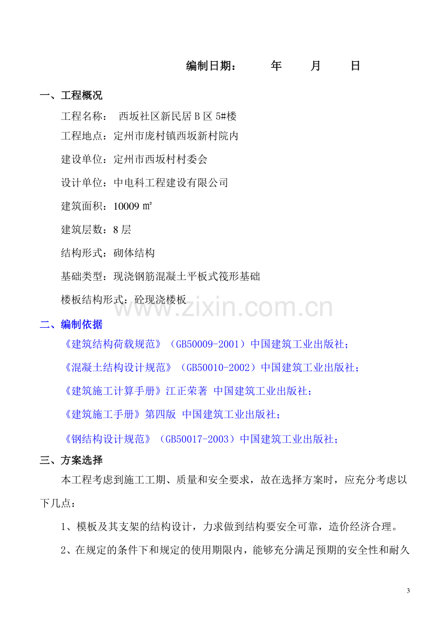 砖混模板专项施工方案.doc_第3页